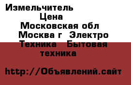  Измельчитель SUPRA CHS-1125 › Цена ­ 1 850 - Московская обл., Москва г. Электро-Техника » Бытовая техника   